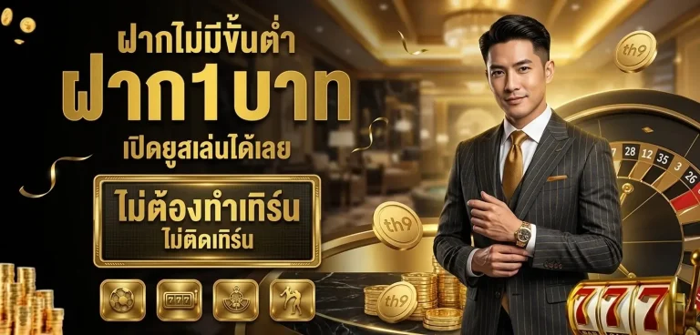 สมัคร th9 slot